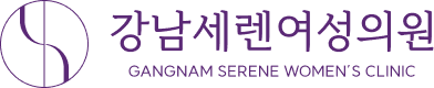 강남세런여성의원 로고